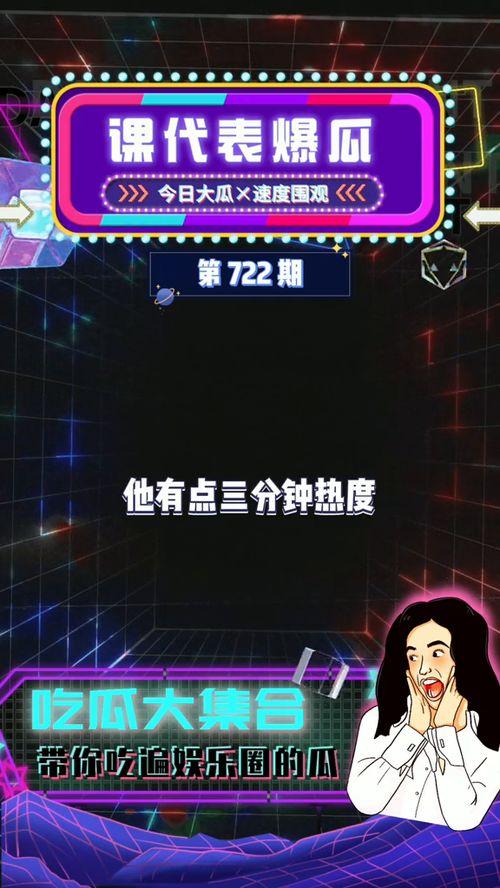 爆料娱乐吃瓜,明星幕后故事大揭秘